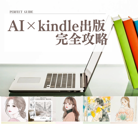 AI×Kindle完全攻略講座